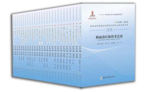 《創(chuàng)面治療新技術的研發(fā)與轉化應用》系列叢書出版并獲評優(yōu)秀 聚焦細胞技術研發(fā)與應用新篇章