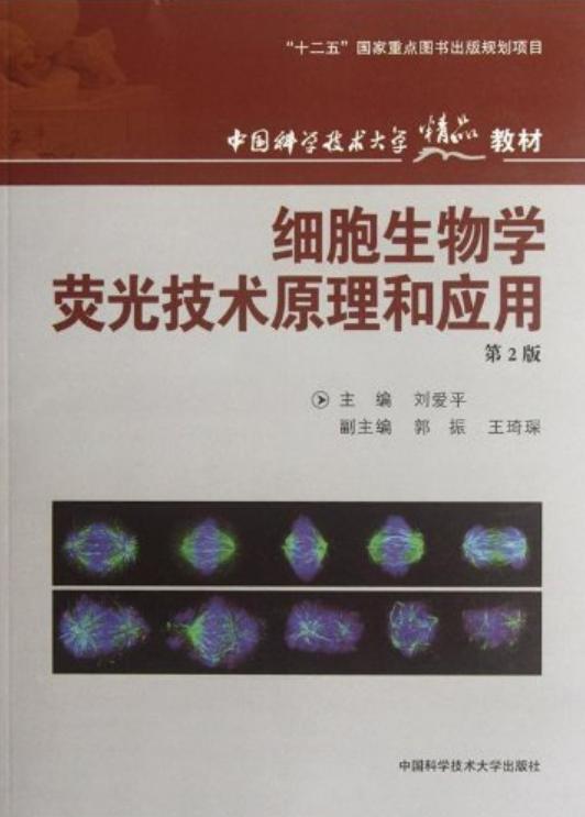 細胞生物學熒光技術原理與應用 從原理革新到前沿研發(fā)